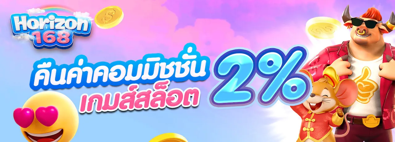 horizon168 คืนค่าคอม 2%