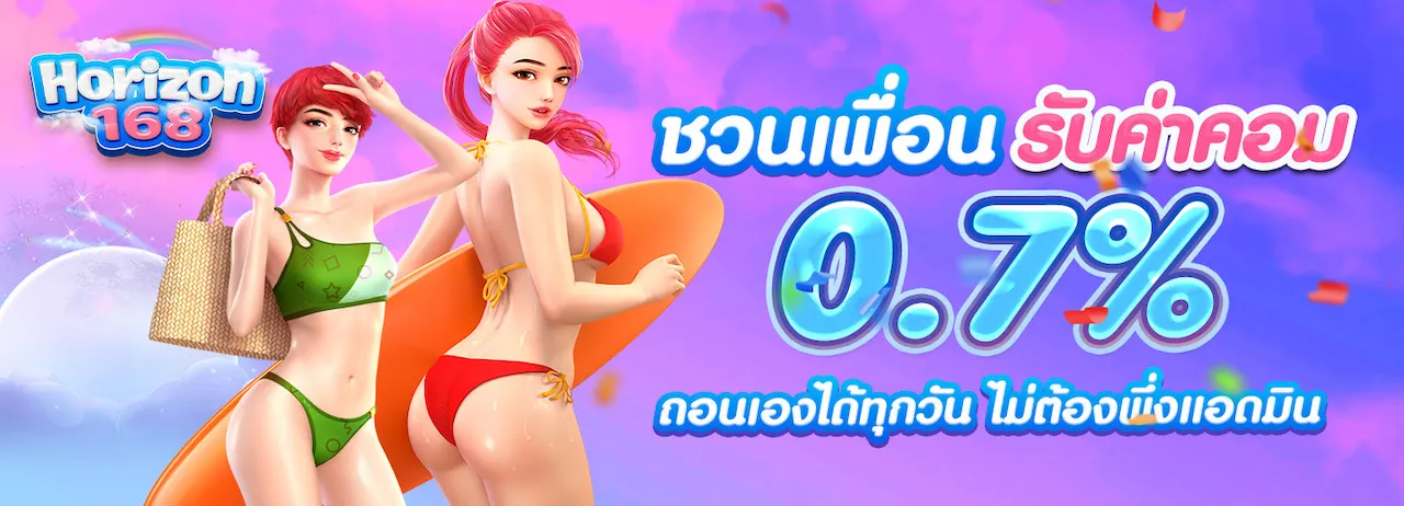 horizon168 ชวนเพื่อนรับค่าคอม 0.7%