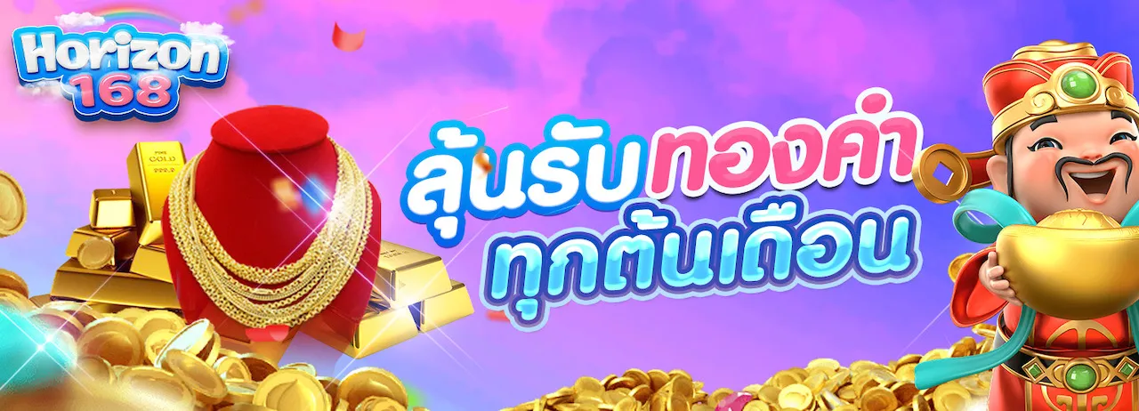 horizon168 ลุ้นรับทองคำ