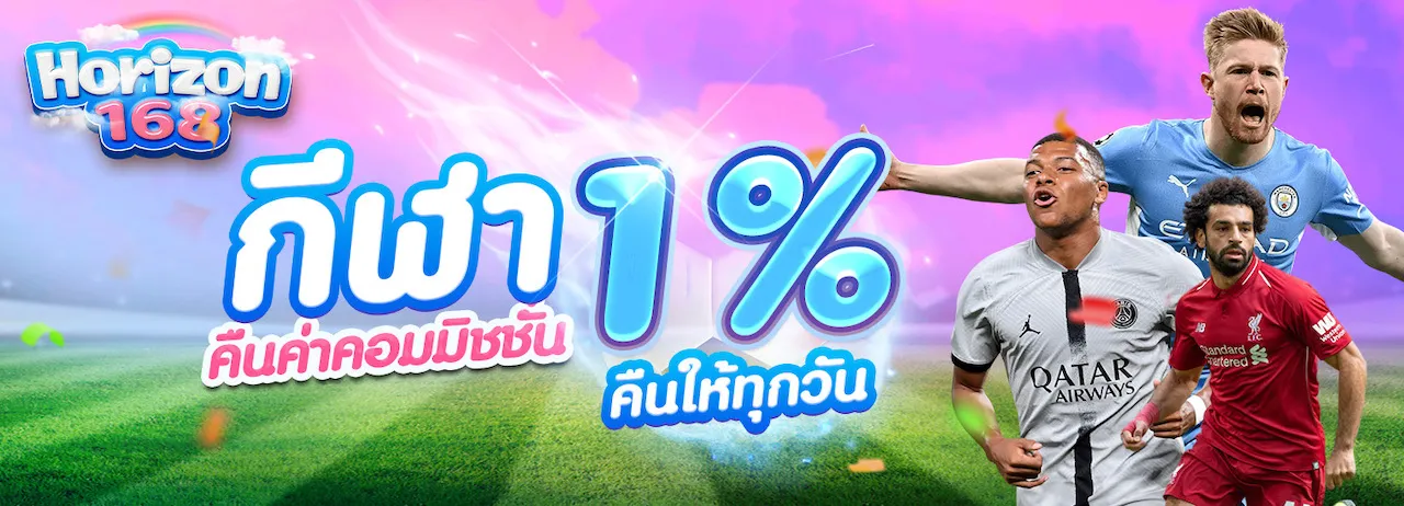 horizon168 กีฬา 1%